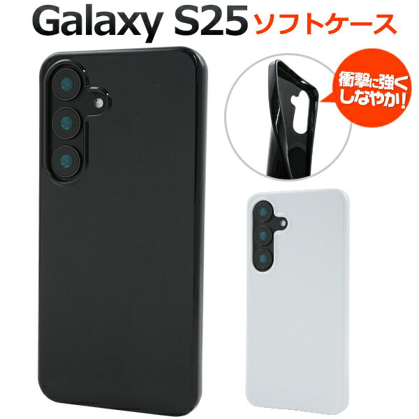 Rakuten - Galaxy S25 ケース SC-51F SCG31 SM-S931Z SM-S931Q ソフトケース ブラック ホワイト カバー galaxys25 ギャラクシーS25 スマホケース