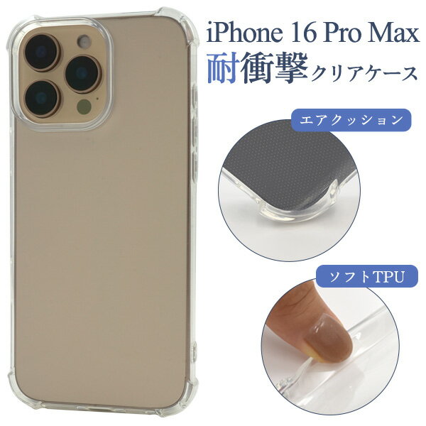 Rakuten - iPhone16ProMax ケース ソフトケース 耐衝撃 クリア 透明 カバー アイフォン16プロマックス iPhone 16 Pro Max アイホン アイフォン スマホケース