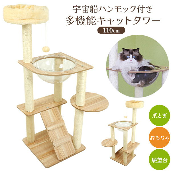 ペット用品 組み立て式 宇宙船ハンモック付き 多機能キャットタワー 110cm