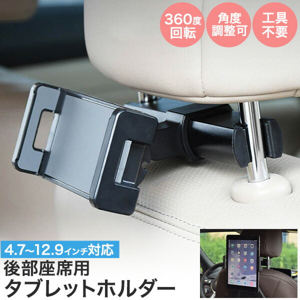 タブレットホルダー 車載ホルダー 後部座席用 タブレットアクセサリー