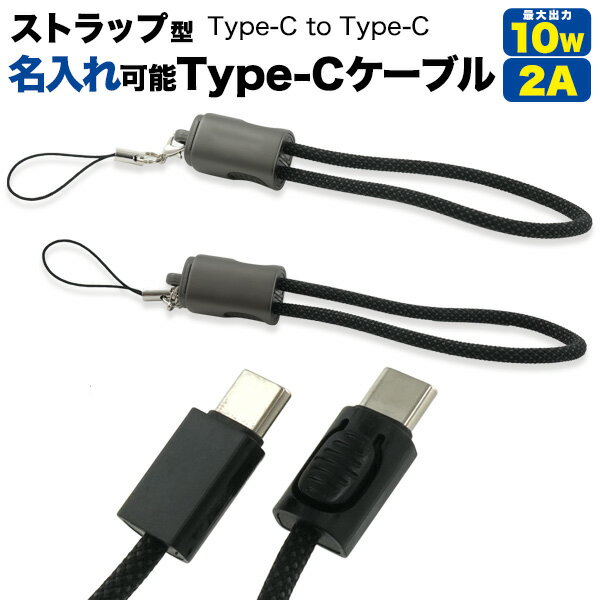 スマホ充電ケーブル ストラップ型 Type-C to Type-C スマホアクセサリー Type-C to C ケーブル キーホルダー型。企業ロゴやノベルティ、記念品など幅広い用途におすすめ。レーザー刻印やパッド印刷でオリジナルグッズを制作できます。ストラップ付きで、かばんなどにつけて持ち運べます。どこにでも携帯でき、必要なときにすぐに取り出せて便利です。最大10W(5V/2A)の急速充電が可能です。※最大10W出力のType-Cメス搭載のアダプタが必要になります。最大転送速度480Mbps。高効率で安定したデータ転送をサポート。高耐久ナイロン繊維で編み込まれたケーブルは「曲げ」や「ねじれ」に強く、永くご使用いただけます。 コネクタ形状：USB Type-Cオス-USB Type-Cオス 対応機種：USB Type-C端子搭載の機器 ケーブル長（約）：17.5cm 素材：亜鉛合金シェル+ナイロン編組 重量（約）：14.5g 出力 10W(5V/2A) 最大スマホ充電ケーブル ストラップ型 Type-C to Type-C スマホアクセサリー Type-C to C ケーブル キーホルダー型。企業ロゴやノベルティ、記念品など幅広い用途におすすめ。レーザー刻印やパッド印刷でオリジナルグッズを制作できます。ストラップ付きで、かばんなどにつけて持ち運べます。どこにでも携帯でき、必要なときにすぐに取り出せて便利です。最大10W(5V/2A)の急速充電が可能です。※最大10W出力のType-Cメス搭載のアダプタが必要になります。最大転送速度480Mbps。高効率で安定したデータ転送をサポート。高耐久ナイロン繊維で編み込まれたケーブルは「曲げ」や「ねじれ」に強く、永くご使用いただけます。 コネクタ形状：USB Type-Cオス-USB Type-Cオス 対応機種：USB Type-C端子搭載の機器 ケーブル長（約）：17.5cm 素材：亜鉛合金シェル+ナイロン編組 重量（約）：14.5g 出力 10W(5V/2A) 最大
