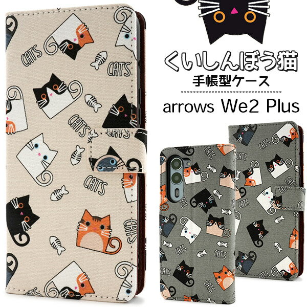 Rakuten - arrows We2 Plus ケース F-51E M06 手帳型 可愛い くいしんぼう猫 カバー アローズ arrowsWe2plus ウィー ツー プラス スマホケース