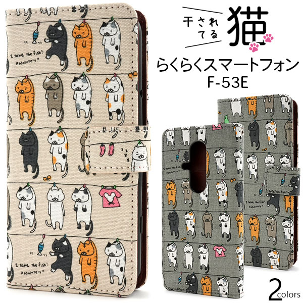 Rakuten - らくらくスマートフォン F-53E ケース 手帳型 干されてる猫 カバー スマホケース