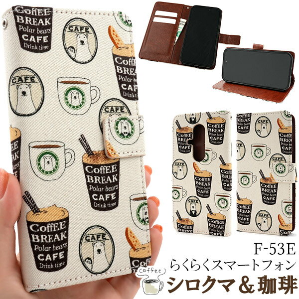 らくらくスマートフォン F-53E ケース 手帳型 シロクマ＆コーヒーデザイン カバー スマホケース
