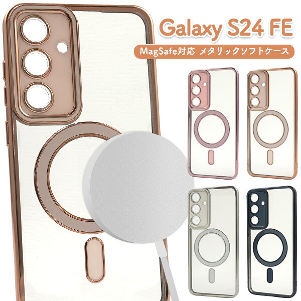 Galaxy S24 FE ケース SCG30 SM-S721 カバー ソフトケース MagSafe対応 メタリック galaxys24fe ギャラクシーS24fe カバー ギャラクシー S24 FE スマホケース Galaxy S24 FE用 MagSafe対応メタリックソフトケース。メタリックのフレームがきれいなソフトクリアケース。透明タイプで、スマホ本体のカラーを活かすことができます。柔らかいTPU素材で着脱もしやすくなっています。MagSafe対応で、マグネットを内蔵することでケースを付けたままでも、ピタッと貼りつき、ワイヤレス充電など各種アクセサリーをご使用いただけます。衝撃やキズなどからスマートフォンを守るのはもちろん、カメラや各種ボタンなどをケースに入れたまま操作可能です。 対応機種：サムスン ギャラクシー エス トゥエンティーフォー エフイー Samsung Galaxy S24 FE SCG30 au エーユー Samsung Galaxy S24 FE SM-S721 SIMフリーモデル SIMフリー版 カラー：ブラック/ホワイト/ピンク/ゴールド 素材：TPU サイズ（約）：縦162×横80×厚み13mm 重量（約）：31gGalaxy S24 FE ケース SCG30 SM-S721 カバー ソフトケース MagSafe対応 メタリック galaxys24fe ギャラクシーS24fe カバー ギャラクシー S24 FE スマホケース Galaxy S24 FE用 MagSafe対応メタリックソフトケース。メタリックのフレームがきれいなソフトクリアケース。透明タイプで、スマホ本体のカラーを活かすことができます。柔らかいTPU素材で着脱もしやすくなっています。MagSafe対応で、マグネットを内蔵することでケースを付けたままでも、ピタッと貼りつき、ワイヤレス充電など各種アクセサリーをご使用いただけます。衝撃やキズなどからスマートフォンを守るのはもちろん、カメラや各種ボタンなどをケースに入れたまま操作可能です。 対応機種：サムスン ギャラクシー エス トゥエンティーフォー エフイー Samsung Galaxy S24 FE SCG30 au エーユー Samsung Galaxy S24 FE SM-S721 SIMフリーモデル SIMフリー版 カラー：ブラック/ホワイト/ピンク/ゴールド 素材：TPU サイズ（約）：縦162×横80×厚み13mm 重量（約）：31g