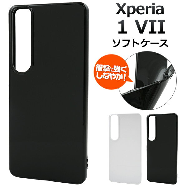 Rakuten - Xperia 1 VII ケース SO-51F SOG15 A501SO XQ-FS44 ソフトケース クリア 黒 白 カバー エクスペリア1 VII xperia1VII 1 VII スマホケース