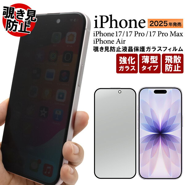 iPhone 17 17Pro 17ProMax Air フィルム 液晶保護 覗き見防止 ガラス カバー シール アイホン アイフォン 17 プロ プロマックス エアー スマホフィルム iPhone 17 iPhone 17 Pro iPhone 17 Pro Max iPhone Air用。ガラスフィルムで画面をガード！横からの覗き見を防止！覗き見防止液晶保護ガラスフィルム。プライバシーを守る覗き見防止液晶保護ガラスフィルム。正面からは液晶がきれいに見え、角度がつくと見えにくい仕様になっています。目線が気になる電車の中など、横からの覗き見を防止することができます。液晶画面を守り、iPhoneのデザインを邪魔せず、フィルムを貼っていることを感じさせません。液晶画面部分のガラスはキズがつきにくく、透過率90％を超えた頑丈なガラスを使用。手触りはなめらか。万が一のために飛散防止加工も施されているので、割れてしまっても破片が飛び散りません。また自己吸着タイプで、画面全体に吸い付くようにぴたっとくっつきます。画面とフィルムの間に生まれる隙間が少ないため、操作性を損なわずiPhoneの画面を保護することができます。間違えても貼りなおし可能です。クリーナーシートも付属しています。 対応機種： Apple iPhone 17（アップル アイフォーン セブンティーン） Apple iPhone 17 Pro（アップル アイフォーン セブンティーン プロ） Apple iPhone 17 Pro Max（アップル アイフォーン セブンティーン プロ マックス） Apple iPhone Air（アップル アイフォーン エアー）※iPhone 17 Air 付属品：クリーナーシートiPhone 17 17Pro 17ProMax Air フィルム 液晶保護 覗き見防止 ガラス カバー シール アイホン アイフォン 17 プロ プロマックス エアー スマホフィルム iPhone 17 iPhone 17 Pro iPhone 17 Pro Max iPhone Air用。ガラスフィルムで画面をガード！横からの覗き見を防止！覗き見防止液晶保護ガラスフィルム。プライバシーを守る覗き見防止液晶保護ガラスフィルム。正面からは液晶がきれいに見え、角度がつくと見えにくい仕様になっています。目線が気になる電車の中など、横からの覗き見を防止することができます。液晶画面を守り、iPhoneのデザインを邪魔せず、フィルムを貼っていることを感じさせません。液晶画面部分のガラスはキズがつきにくく、透過率90％を超えた頑丈なガラスを使用。手触りはなめらか。万が一のために飛散防止加工も施されているので、割れてしまっても破片が飛び散りません。また自己吸着タイプで、画面全体に吸い付くようにぴたっとくっつきます。画面とフィルムの間に生まれる隙間が少ないため、操作性を損なわずiPhoneの画面を保護することができます。間違えても貼りなおし可能です。クリーナーシートも付属しています。 対応機種： Apple iPhone 17（アップル アイフォーン セブンティーン） Apple iPhone 17 Pro（アップル アイフォーン セブンティーン プロ） Apple iPhone 17 Pro Max（アップル アイフォーン セブンティーン プロ マックス） Apple iPhone Air（アップル アイフォーン エアー）※iPhone 17 Air 付属品：クリーナーシート