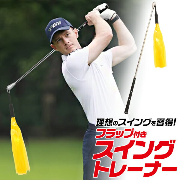 ゴルフ用品フラップ付き スイングトレーナー