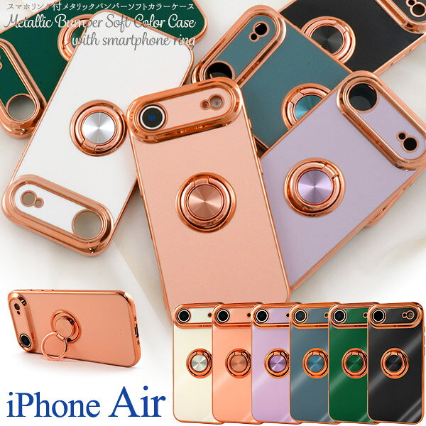 Rakuten - iPhoneAir ケース ソフトケース スマホリング付メタリックバンパーソフトカラーケース カバー アイフォンエアー iPhone Air アイホン アイフォン スマホケース