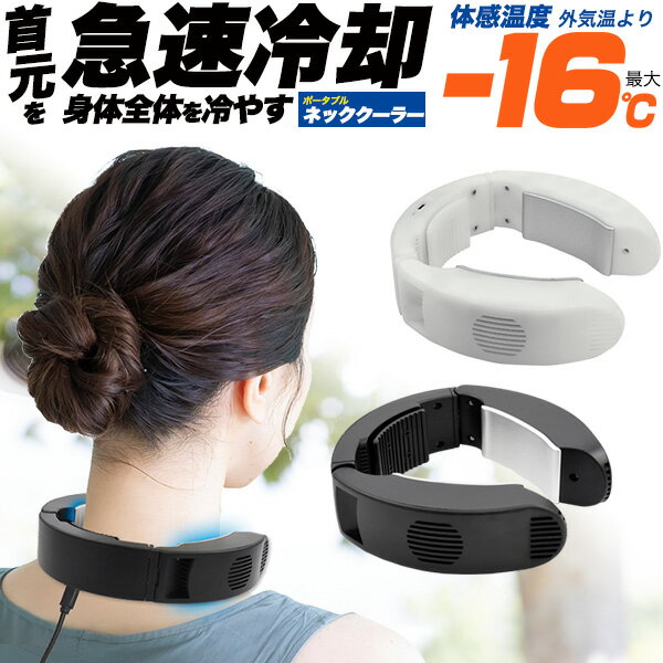 ネッククーラー 急速冷却 ポータブル