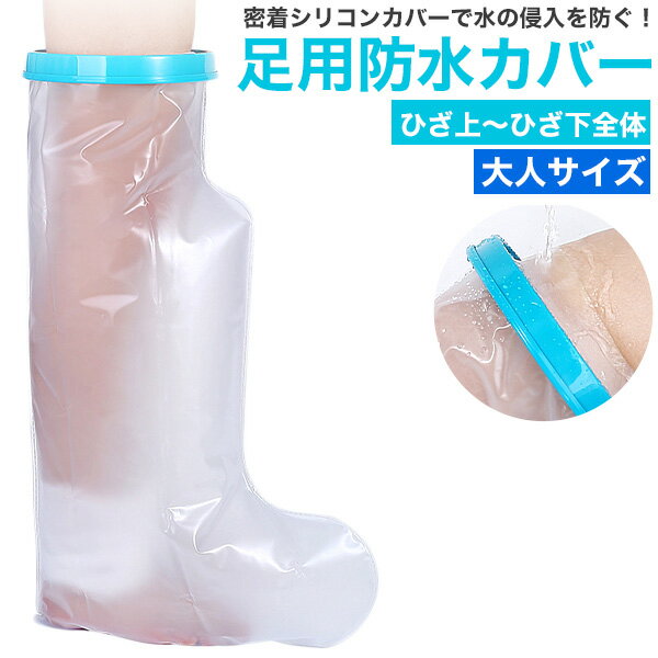 大人サイズ 足用防水カバー ひざ上〜ひざ下全体 フット 密着シリコンカバーで水の侵入を防ぐ 密着シリコンカバーで水の侵入を防ぐ！ 大人サイズ 足用防水カバー ひざ上〜ひざ下全体。包帯・ギプスを装着したままお風呂に入ることができる防水カバーです。水の侵入を防ぎ、濡れる心配がありません。簡易的なビニール袋と違い、頑丈な素材で使い勝手抜群です。大きく広げられる伸縮性の高いシリコンがぴったりフィットし、ふいに外れたり、ズレたりする心配もありません。使った後に洗い流し乾燥させれば、繰り返し使用が可能で経済的です。 サイズ（約）：高さ630×奥行410×幅190mm、足の入り口50〜160mm 重量（約）：148g 素材：PVC/シリコンゴム大人サイズ 足用防水カバー ひざ上〜ひざ下全体 フット 密着シリコンカバーで水の侵入を防ぐ 密着シリコンカバーで水の侵入を防ぐ！ 大人サイズ 足用防水カバー ひざ上〜ひざ下全体。包帯・ギプスを装着したままお風呂に入ることができる防水カバーです。水の侵入を防ぎ、濡れる心配がありません。簡易的なビニール袋と違い、頑丈な素材で使い勝手抜群です。大きく広げられる伸縮性の高いシリコンがぴったりフィットし、ふいに外れたり、ズレたりする心配もありません。使った後に洗い流し乾燥させれば、繰り返し使用が可能で経済的です。 サイズ（約）：高さ630×奥行410×幅190mm、足の入り口50〜160mm 重量（約）：148g 素材：PVC/シリコンゴム