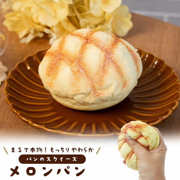 店舗用品 メロンパン パンのスクイーズ あまい香り付き 展示用 ディスプレイ 食品サンプル
