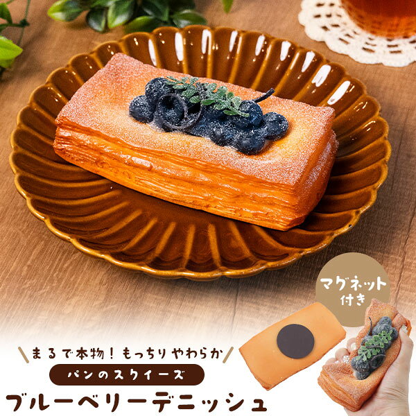 店舗用品 ブルーベリーデニッシュ マグネット付き パンのスクイーズ 展示用 ディスプレイ 食品サンプル selectshop-sig-10442578 セレクトショップ SIG パッケージ画像