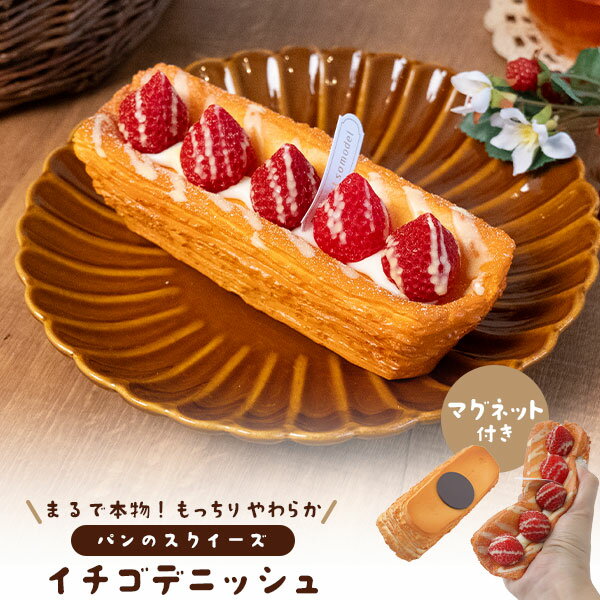 店舗用品 イチゴデニッシュ マグネット付き パンのスクイーズ 展示用 ディスプレイ 食品サンプル selectshop-sig-10442579 セレクトショップ SIG パッケージ画像