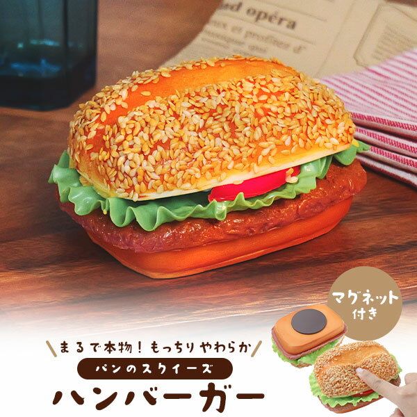 Rakuten - 店舗用品 ハンバーガー マグネット付き パンのスクイーズ 展示用 ディスプレイ 食品サンプル