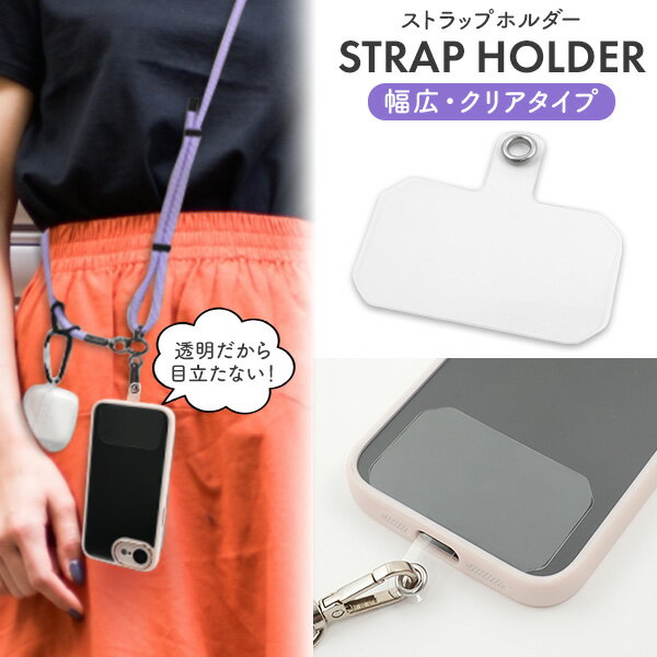 ストラップホルダー 幅広・クリアストラップホルダー スマホに馴染む透明ホルダー TPU製×丈夫なステンレス金具 スマホショルダーストラップホルダー スマホアクセサリー