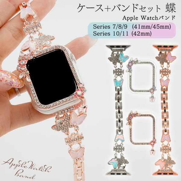 Apple Watch ケース バンド ベルト 交換 バンドケースセット 蝶 アップルウォッチ Apple Watch用バンド+ケースセット 蝶。■キラッと華やぐ。ジュエリー感たっぷりのケ−ス＆バンドセット。細身チェーンと揺れる蝶のモチーフで、女性らしさをぎゅっと詰め込んだデザインです。■選べる2カラー。肌なじみの良いピンクゴールドと上品なシルバー。どちらもラインストーンの輝きが目を引きます。■工具不要でサイズ調整。手でコマを外すだけの簡単操作。届いたその日から、すぐに使えます。■中折れ式金具で簡単装着。連結部のフック側の留め具に反対側の金具を引っ掛けて、カチッとなるまで固定します。 対応機種 Apple Watch Series 7 (41mm/45mm) Apple Watch Series 8 (41mm/45mm) Apple Watch Series 9 (41mm/45mm) Apple Watch Series 10 (42mm) Apple Watch Series 11 (42mm) 種類 【S】41mmモデル(Series 7/8/9) 【M】42mmモデル(Series 10/11) 【L】45mmモデル(Series 7/8/9) カラー：シルバー/ピンクゴールド 素材：メタル/PC（ポリカーボネート） バンド幅（約）：8.5mm 手首対応サイズ（約）：140〜180mmApple Watch ケース バンド ベルト 交換 バンドケースセット 蝶 アップルウォッチ Apple Watch用バンド+ケースセット 蝶。■キラッと華やぐ。ジュエリー感たっぷりのケ−ス＆バンドセット。細身チェーンと揺れる蝶のモチーフで、女性らしさをぎゅっと詰め込んだデザインです。■選べる2カラー。肌なじみの良いピンクゴールドと上品なシルバー。どちらもラインストーンの輝きが目を引きます。■工具不要でサイズ調整。手でコマを外すだけの簡単操作。届いたその日から、すぐに使えます。■中折れ式金具で簡単装着。連結部のフック側の留め具に反対側の金具を引っ掛けて、カチッとなるまで固定します。 対応機種 Apple Watch Series 7 (41mm/45mm) Apple Watch Series 8 (41mm/45mm) Apple Watch Series 9 (41mm/45mm) Apple Watch Series 10 (42mm) Apple Watch Series 11 (42mm) 種類 【S】41mmモデル(Series 7/8/9) 【M】42mmモデル(Series 10/11) 【L】45mmモデル(Series 7/8/9) カラー：シルバー/ピンクゴールド 素材：メタル/PC（ポリカーボネート） バンド幅（約）：8.5mm 手首対応サイズ（約）：140〜180mm