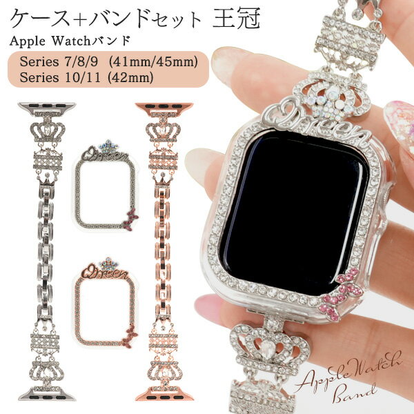 Apple Watch ケース バンド ベルト 交換 バンドケースセット 王冠 アップルウォッチ