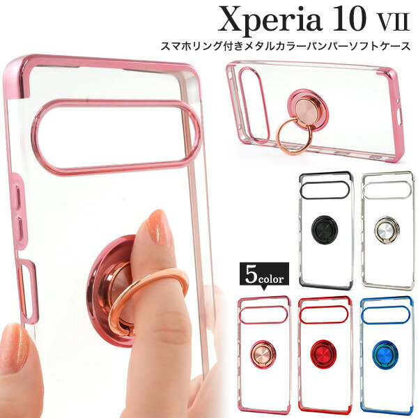 Rakuten - Xperia 10 VII ケース SO-52F SOG16 A502SO XQ-FE44 ソフトケース スマホリング付き メタルカラーバンパー カバー Xperia 10 7 エクスペリア テン マークセブン スマホケース