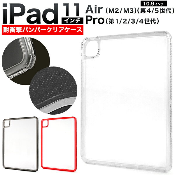 Rakuten - iPad Pro 11インチ(第1/第2/第3/第4世代) iPad Air 10.9インチ(第4/第5世代) iPad Air 11インチ(M2/M3) ケース ハイブリッド 耐衝撃 クリア バンパー カバー アイパッド タブレットケース