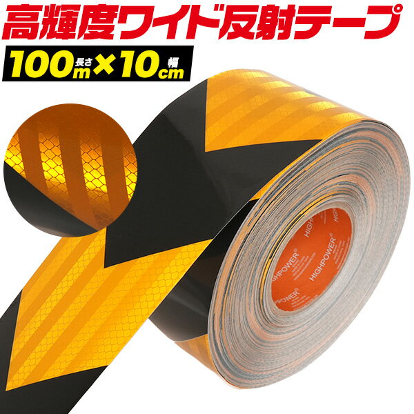 Rakuten - 店舗用品 高輝度反射ワイドテープ 長さ100m×幅10cm 高輝度反射ワイドテープ 黄黒 矢印
