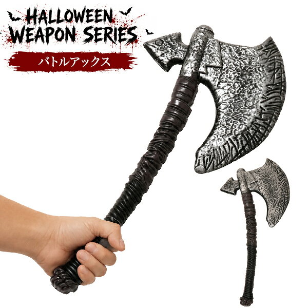 ハロウィン 仮装 コスプレ バトルアックス ハロウィンウェポンシリーズ