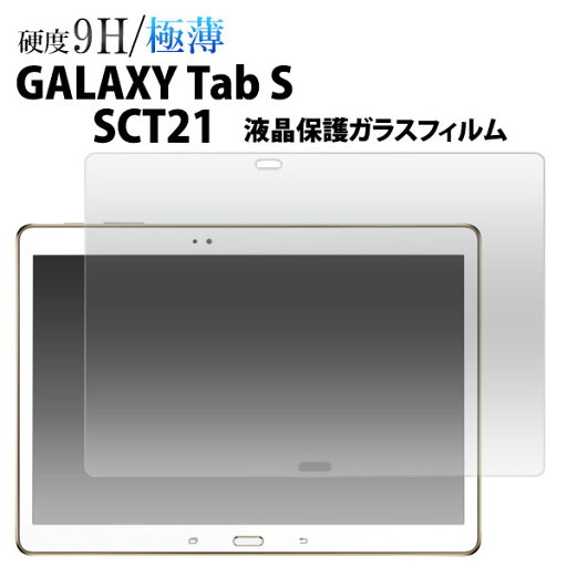 Galaxy Tab S SCT21 フィルム 液晶保護 9H 強化ガラス カバー シート シール ギャラクシー タブレット Galaxy Tab S SCT21 フィルム 液晶保護 9H 強化ガラス カバー シート シール ギャラクシー タブレット