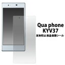 Qua phone KYV37 フィルム 液晶保護 反射防止 シール カバー シート シール キュア フォン スマホフィルム