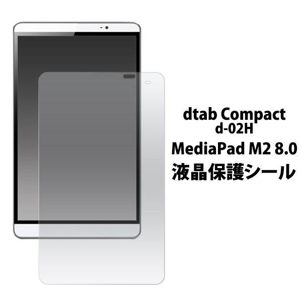 dtab Compact d-02H MediaPad M2 8.0 フィルム 