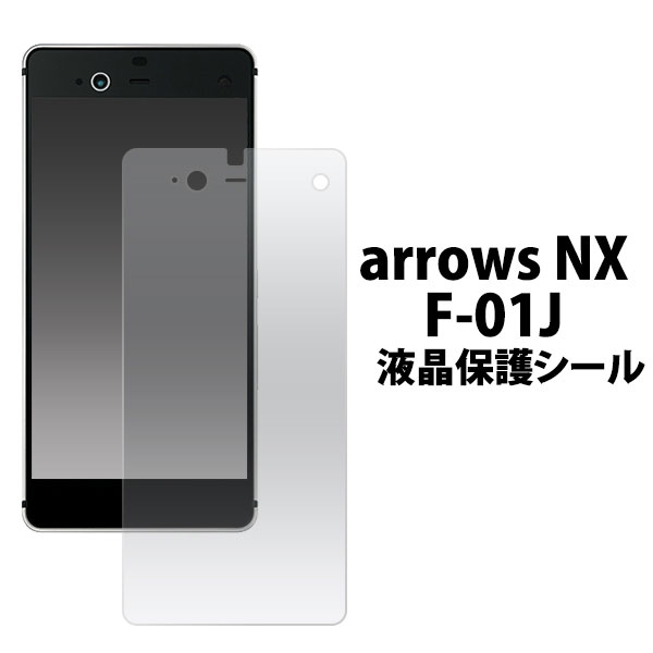 arrows NX F-01J フィルム 液晶保護 シー