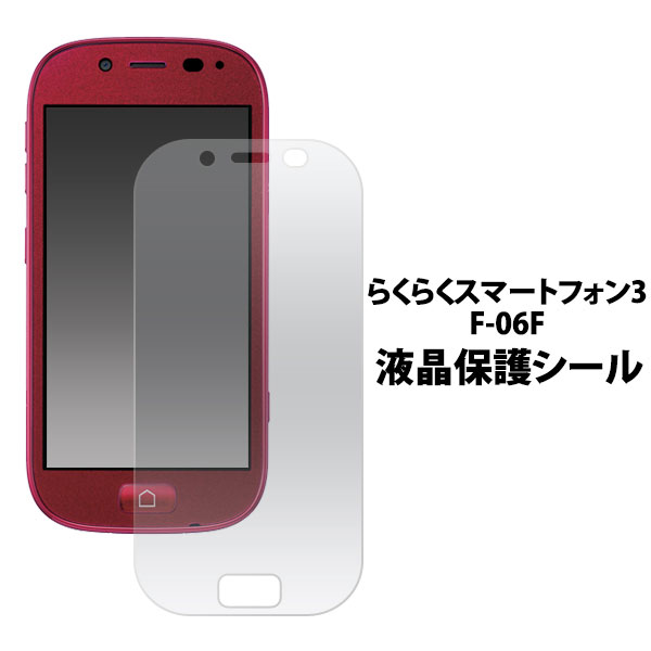 らくらくスマートフォン3 F-06F フィ