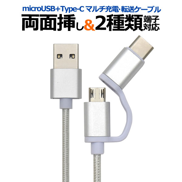 スマホ microUSB Type-C マルチ充電転送USBケーブル 1m 充電ケーブル スマートフォン スマホアクセサリー