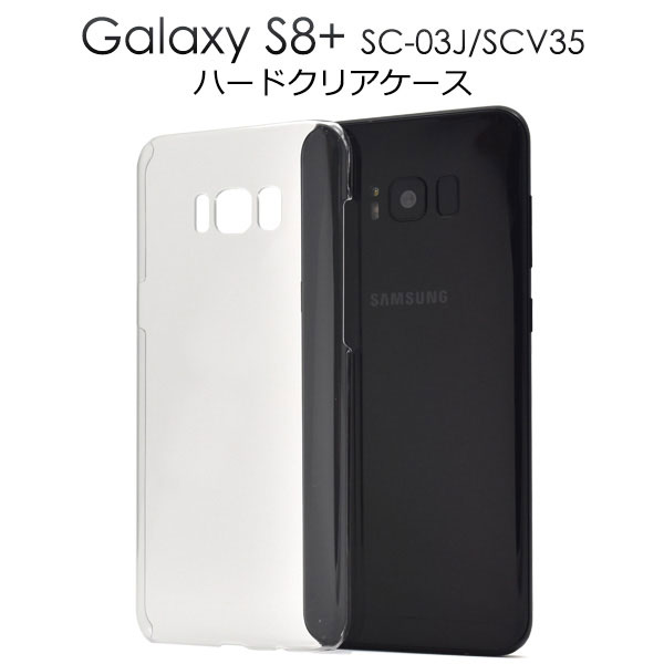 Rakuten - Galaxy S8+ SC-03J SCV35 ケース ハードケース クリア カバー サムスン ギャラクシー エスエイト プラス スマホケース
