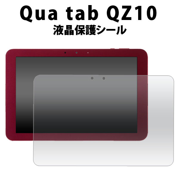  Qua tab QZ10 フィルム 液晶保護 シール 液晶 保護 カバー シート シール キュアタブ キューゼットテン タブレットフィルム