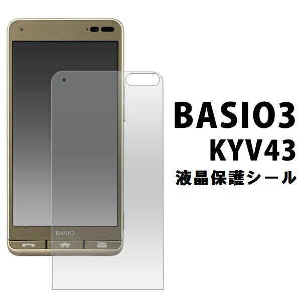 BASIO3 KYV43 KYV43SNA フィルム 液晶保護 