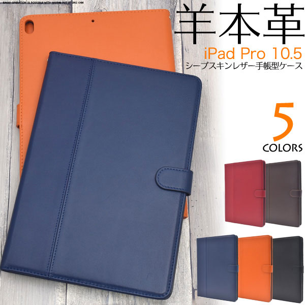 iPad Pro 10.5インチ ケース 手帳型 本革シープスキンレザー カバー アイパッドプロ タブレットケース 柔らかく手触りのいいシープスキンレザー(羊本革)を使用！高級感あふれるシープスキンレザーを使用した、シープスキンレザー手帳型ケース。しっとりと吸い付くような手触りの良さと、きめの細かさ、柔らかさが抜群な本物のシープスキンレザーを使用しています。横開きタイプなので、手帳のように使うことができます。また、内側に5つのカードポケットとサイドポケットが付いています。内部はハードケースなのでしっかりとiPadを固定します。便利なストラップホールも付いています。 対応機種：iPad Pro 10.5インチ（アイパッドプロ） 素材：本革、ポリカーボネート サイズ（約）：縦256×横180×厚み17mm 重さ（約）：330g カラー：ブラック、レッド、オレンジ、ブラウン、ネイビーiPad Pro 10.5インチ ケース 手帳型 本革シープスキンレザー カバー アイパッドプロ タブレットケース 柔らかく手触りのいいシープスキンレザー(羊本革)を使用！高級感あふれるシープスキンレザーを使用した、シープスキンレザー手帳型ケース。しっとりと吸い付くような手触りの良さと、きめの細かさ、柔らかさが抜群な本物のシープスキンレザーを使用しています。横開きタイプなので、手帳のように使うことができます。また、内側に5つのカードポケットとサイドポケットが付いています。内部はハードケースなのでしっかりとiPadを固定します。便利なストラップホールも付いています。 対応機種：iPad Pro 10.5インチ（アイパッドプロ） 素材：本革、ポリカーボネート サイズ（約）：縦256×横180×厚み17mm 重さ（約）：330g カラー：ブラック、レッド、オレンジ、ブラウン、ネイビー