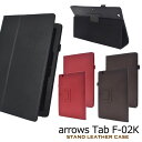 arrows Tab F-02K ケース レザーケース カバー アローズタブ タブレットケース