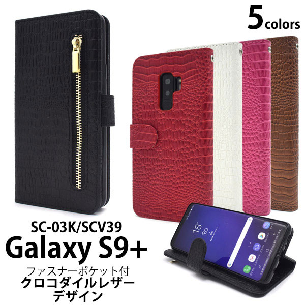 Galaxy S9 SC-03K SCV39 ケース 手帳型 クロコダイルレザーデザイン カバー サムスン ギャラクシー エスナインプラス スマホケース