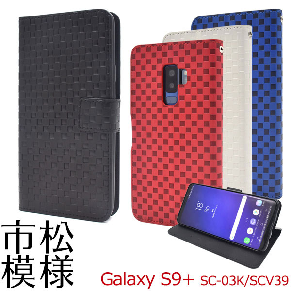 Rakuten - Galaxy S9+ SC-03K SCV39 ケース 手帳型 市松模様 カバー サムスン ギャラクシー エスナインプラス スマホケース