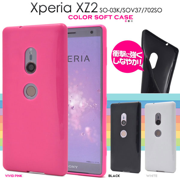 Rakuten - Xperia XZ2 SO-03K SOV37 702SO ケース ソフトケース カラー カバー エクスペリア エックスゼットツー スマホケース
