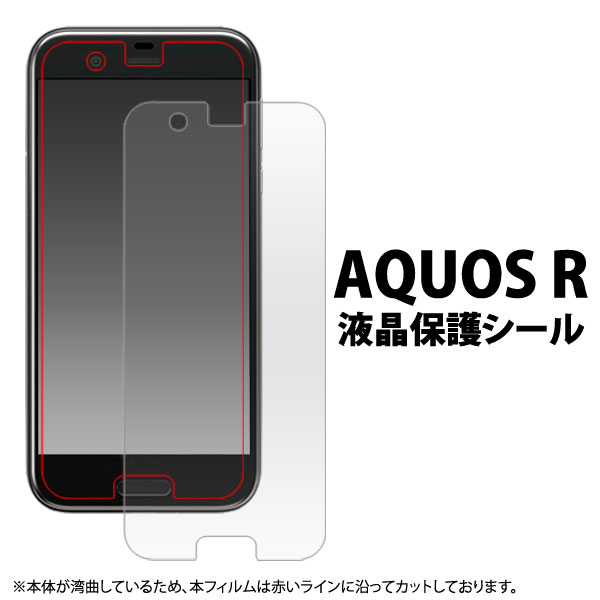 AQUOS R SH-03J SHV39 605SH フィルム 液晶保護 シール 液晶 保護 カバー シート シール アクオス アール スマホフィルム(2.0)