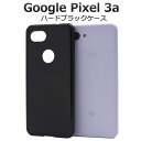 Google Pixel3a ケース ハードケース ブラック カラー カバー Google グーグル ピクセル スリーエー スマホケース