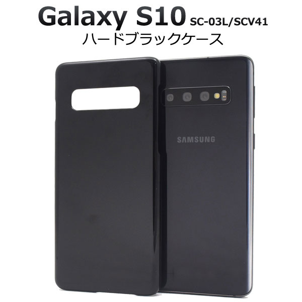 Rakuten - Galaxy S10 SC-03L SCV41 SM-G973C ケース ハードケース ブラック カバー サムスン ギャラクシー エステン スマホケース