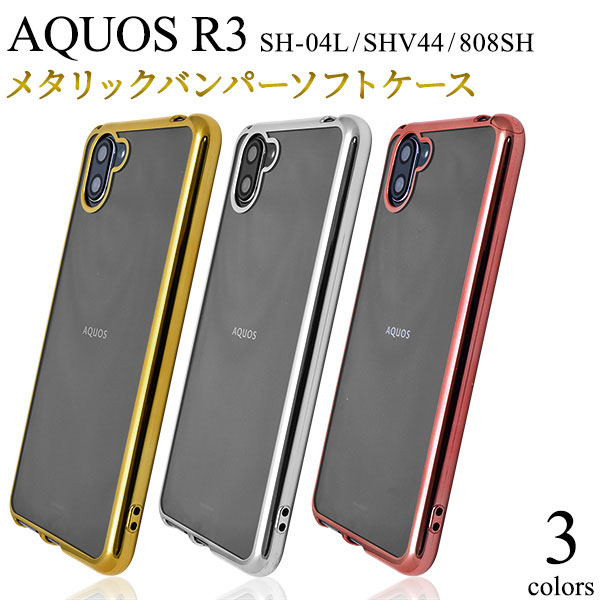 Rakuten - AQUOS R3 SH-04L SHV44 808SH ケース ソフトケース メタリックバンパー カバー アクオス アールスリー スマホカバー スマホケース