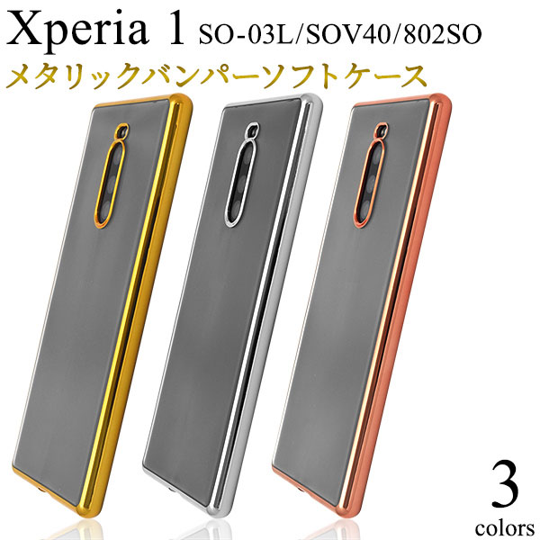 Rakuten - Xperia1 SO-03L SOV40 802SO ケース ソフトケース メタリックバンパー カバー エクスペリア ワン Xperia 1 スマホケース