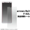 arrows Be3 F-02L フィルム 液晶保護 シール 液晶 保護 カバー シート シール アローズ ビースリー スマホフィルム