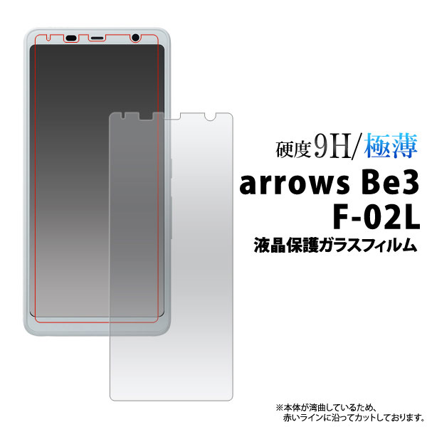 arrows Be3 F-02L フィルム 液晶保護 9H 強化ガラス カバー シート シール アローズ ビースリー スマホフィルム