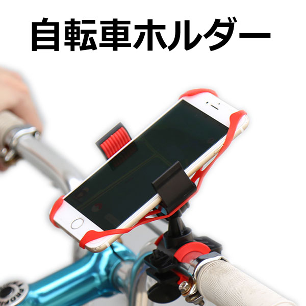 自転車用スマートフォンホルダー 簡単取付 便利 ホルダー マップ 地図 落下防止 シリコン 工具不要