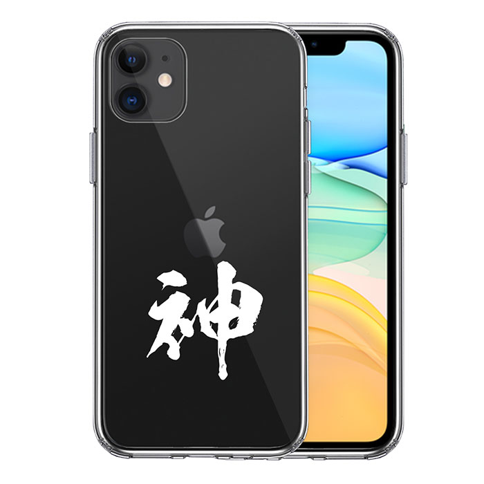 Rakuten - iPhone ケース 11 8 7 Pro ProMax ハードケース ハイブリッド クリア CuVery 漢字 文字 神 ホワイト カバー アイホン アイフォン スマホケース