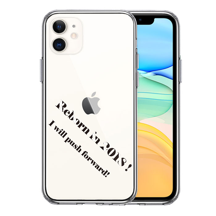 iPhone ケース 11 Pro ProMax ハードケース ハイブリッド クリア reborn 前進 カバー アイホン アイフォン スマホケース